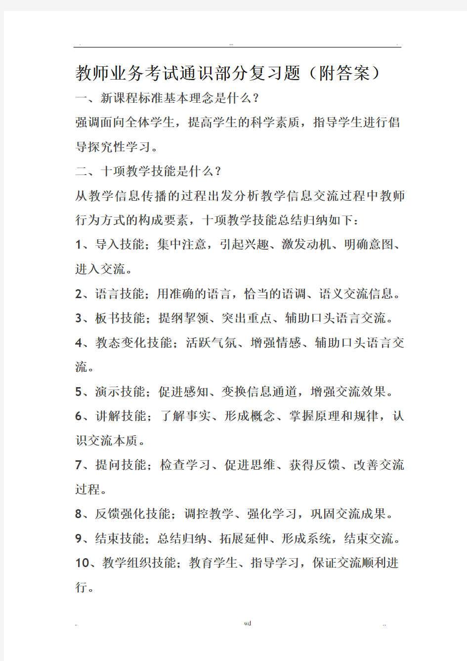 教师考试通识部分