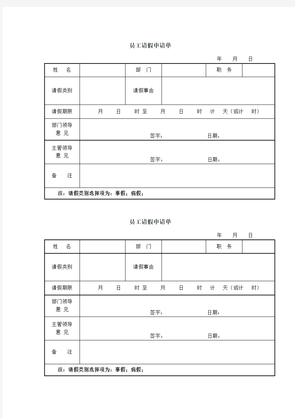 (完整版)员工请假调休单(模板)