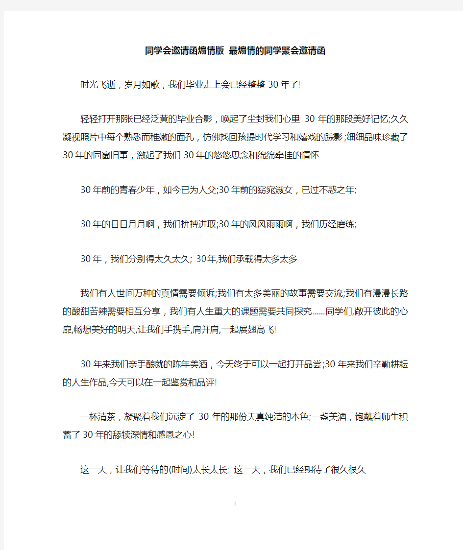 同学会邀请函煽情版 最煽情的同学聚会邀请函