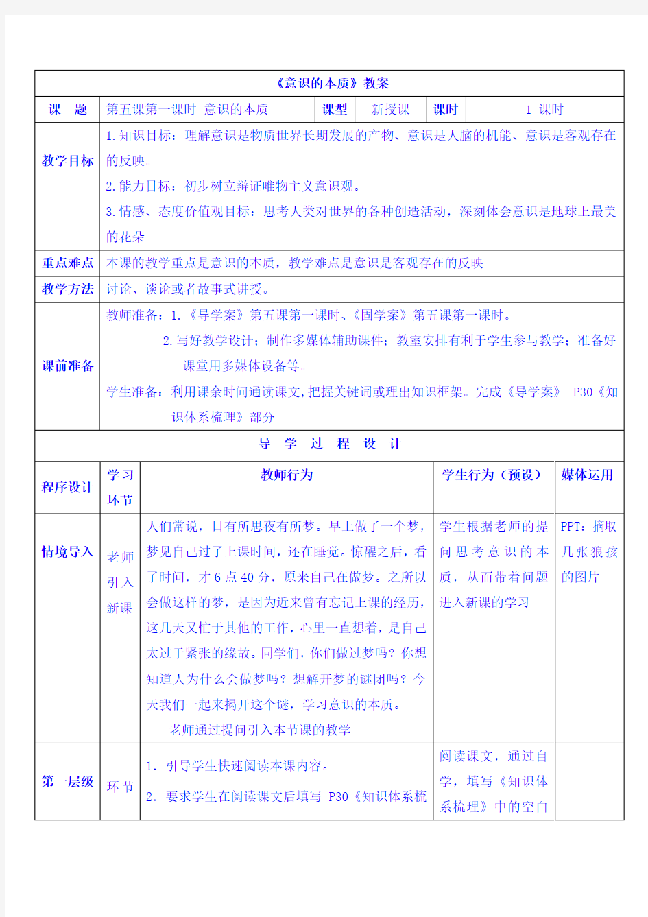 高中政治必修四教案第五课 第一框 意识的本质