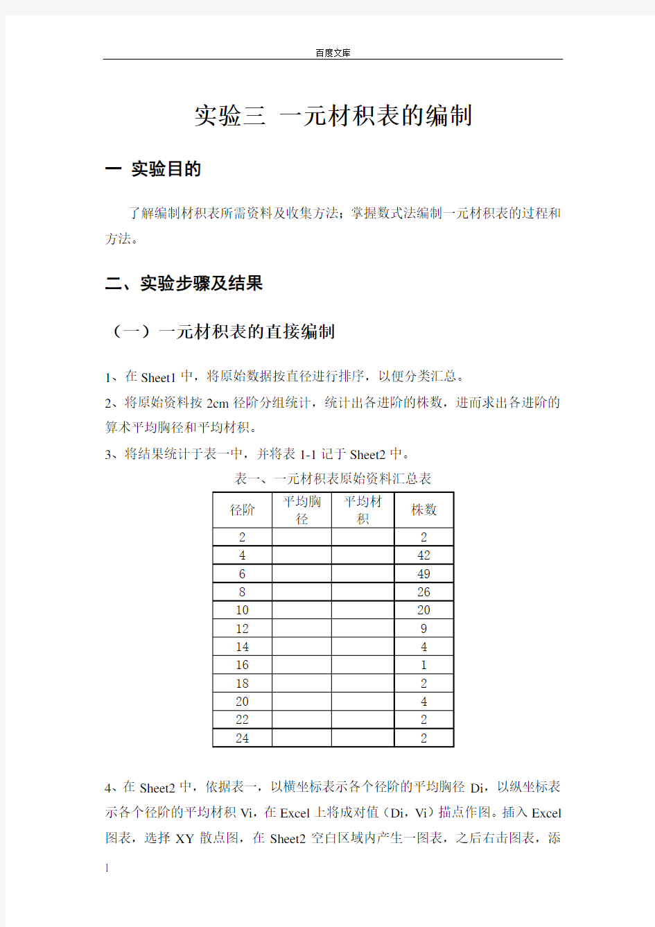 测树学实验三一元材积表的编制