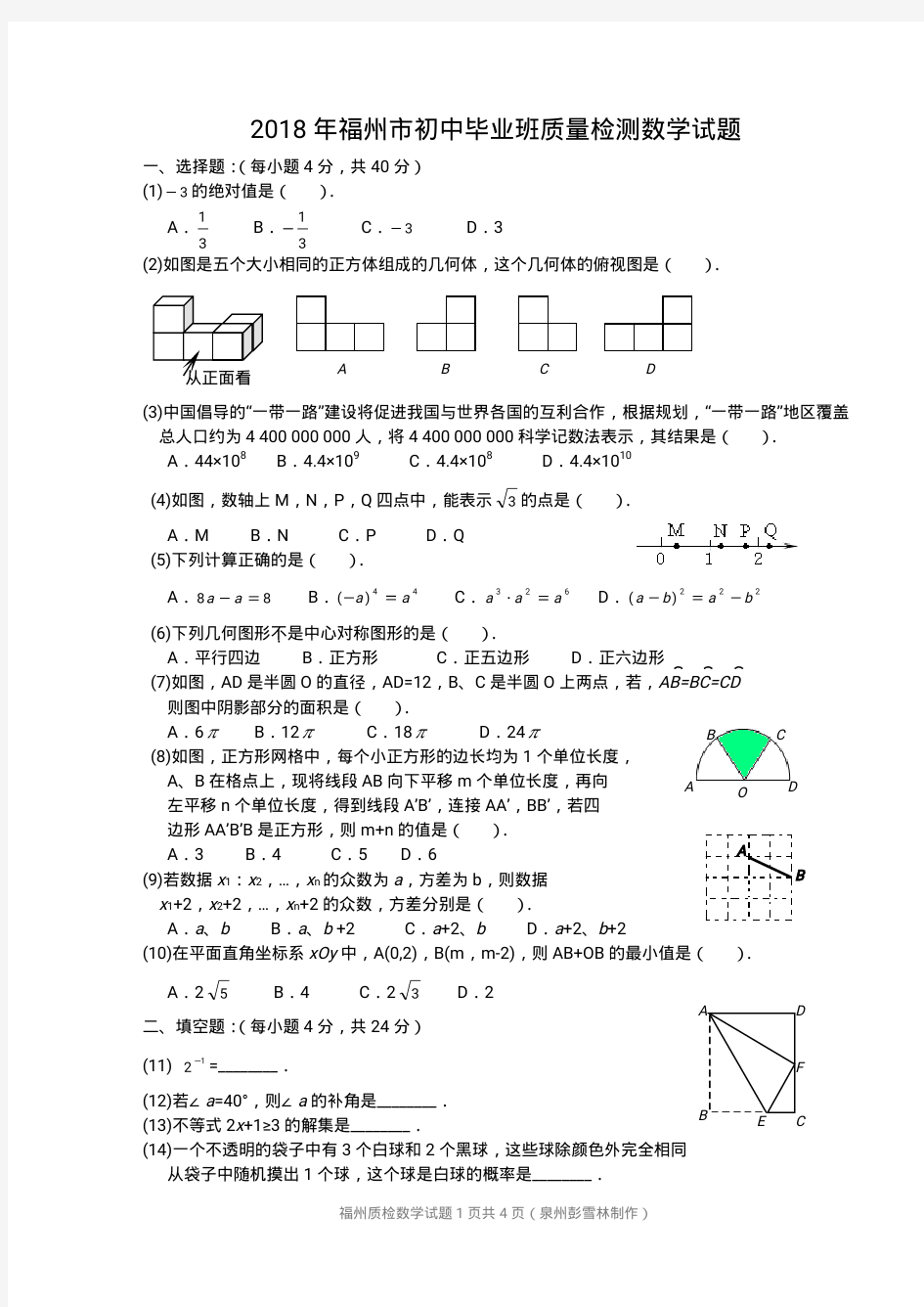 2018年福州初三质检数学试题(含答案)