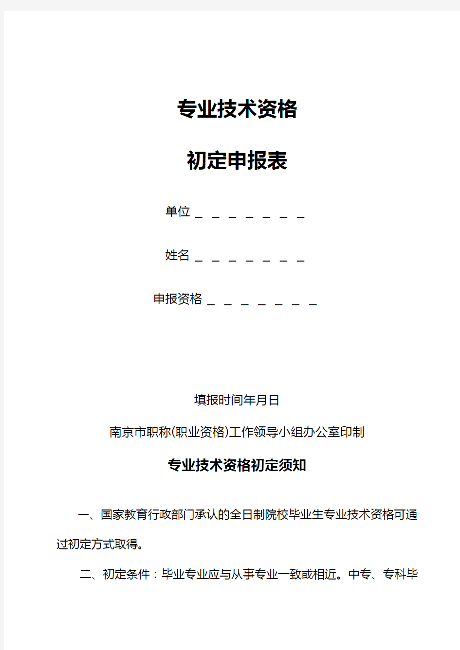 南京市专业技术资格初定申报表