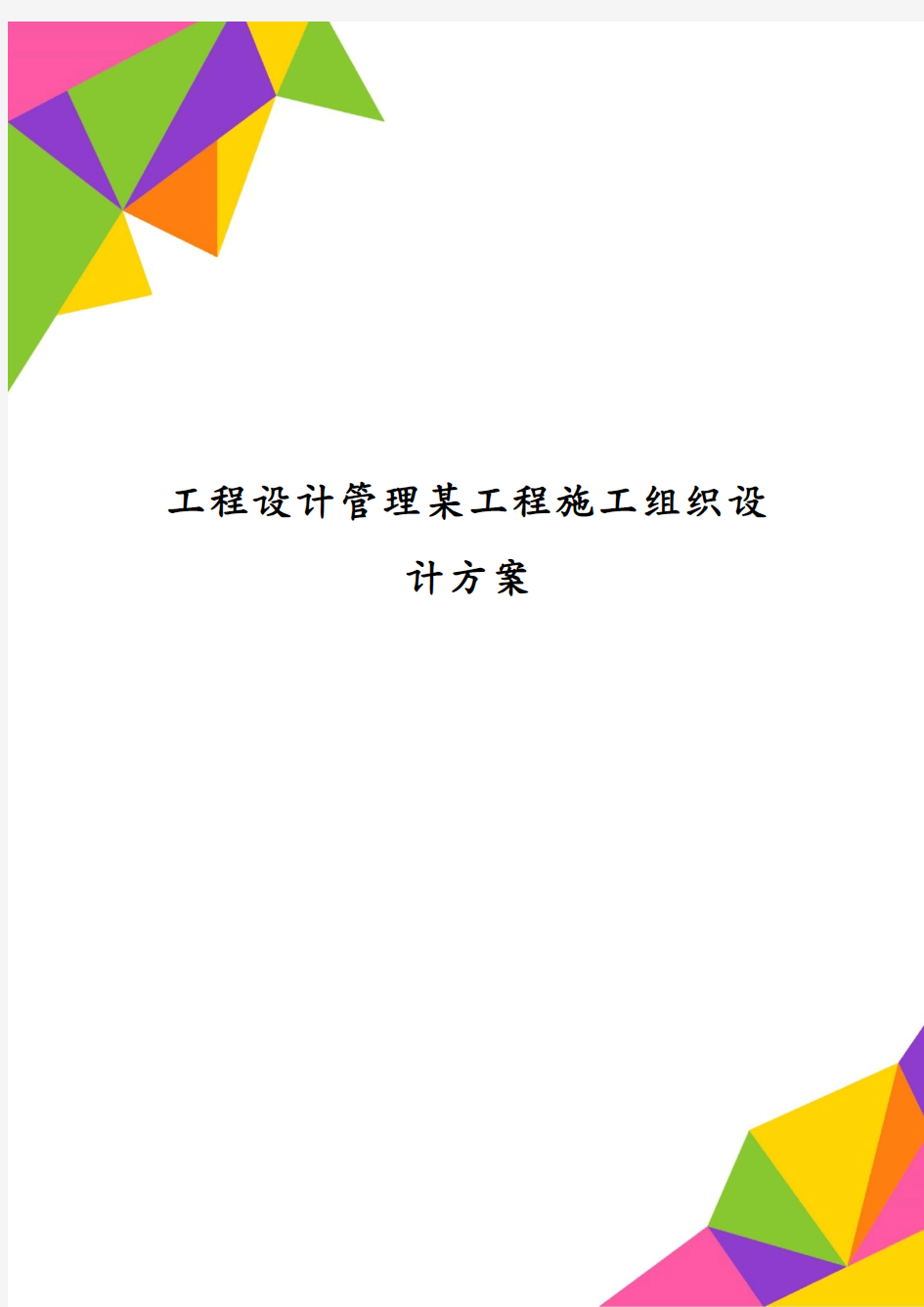 工程设计管理某工程施工组织设计方案