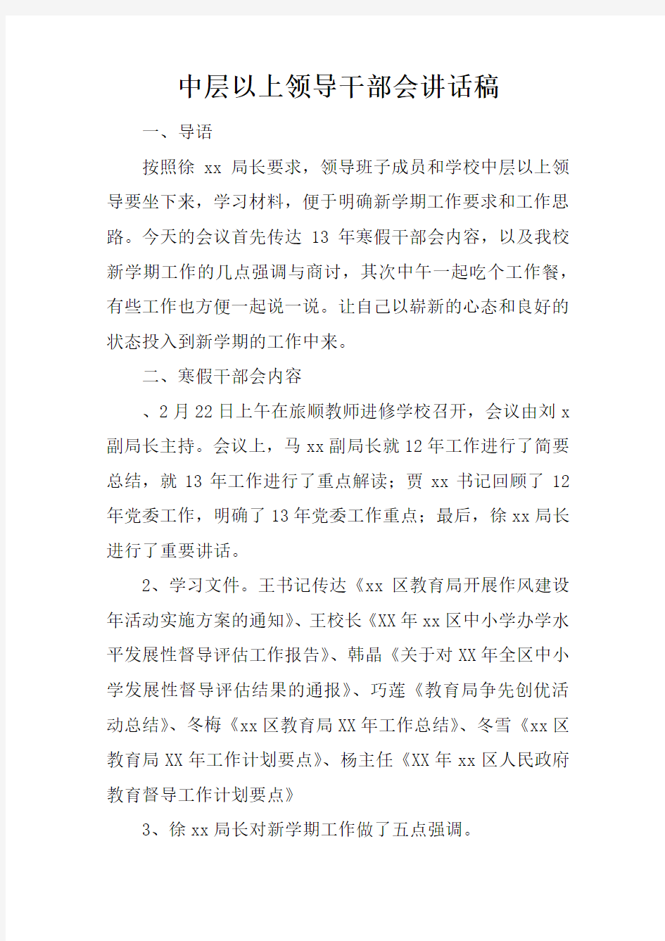 中层以上领导干部会讲述性语言稿