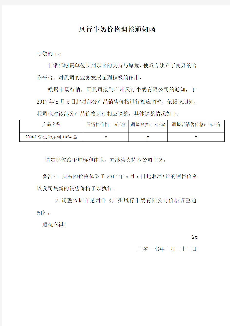 价格调整通知函