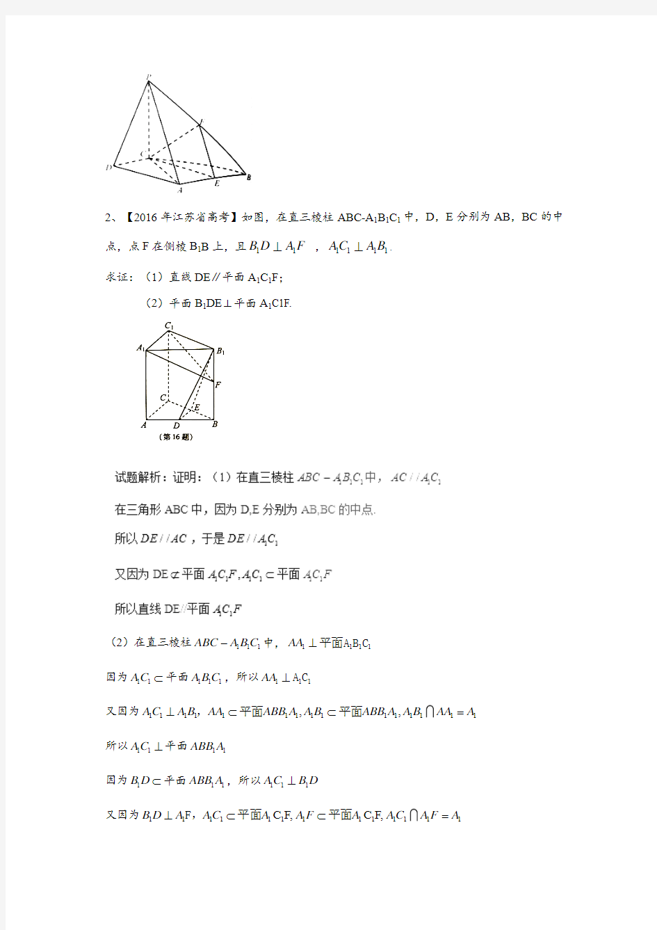 2016年高考数学文试题立体几何