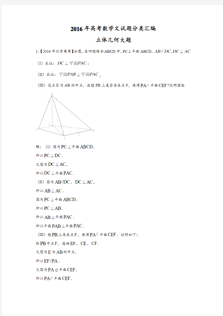2016年高考数学文试题立体几何