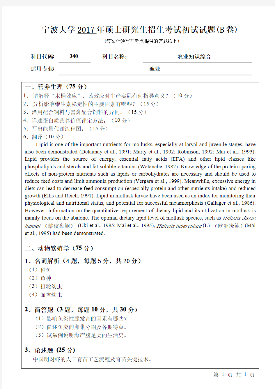 宁波大学340农业知识综合二 17-20年真题