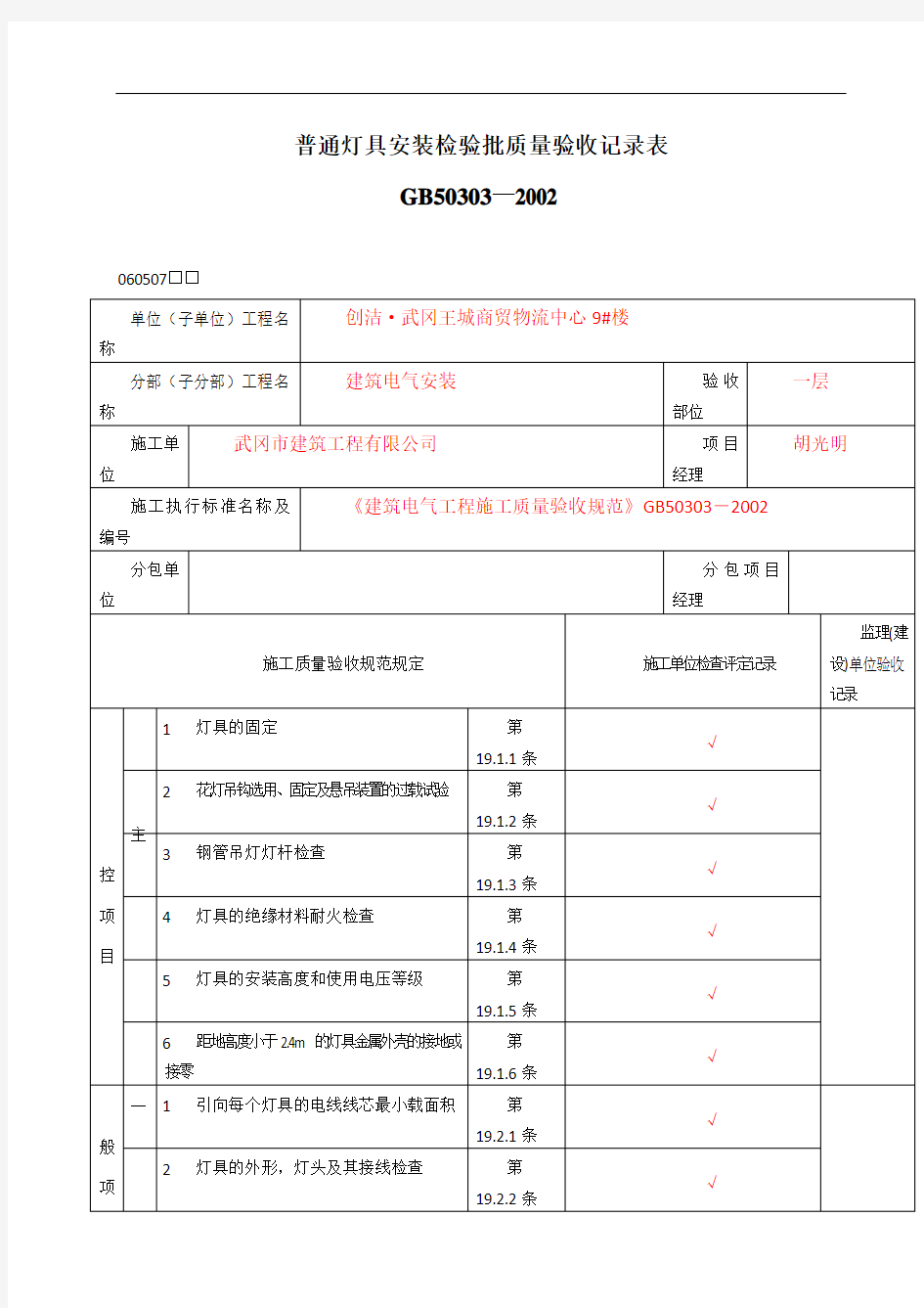 水电安装检验批质量验收记录表