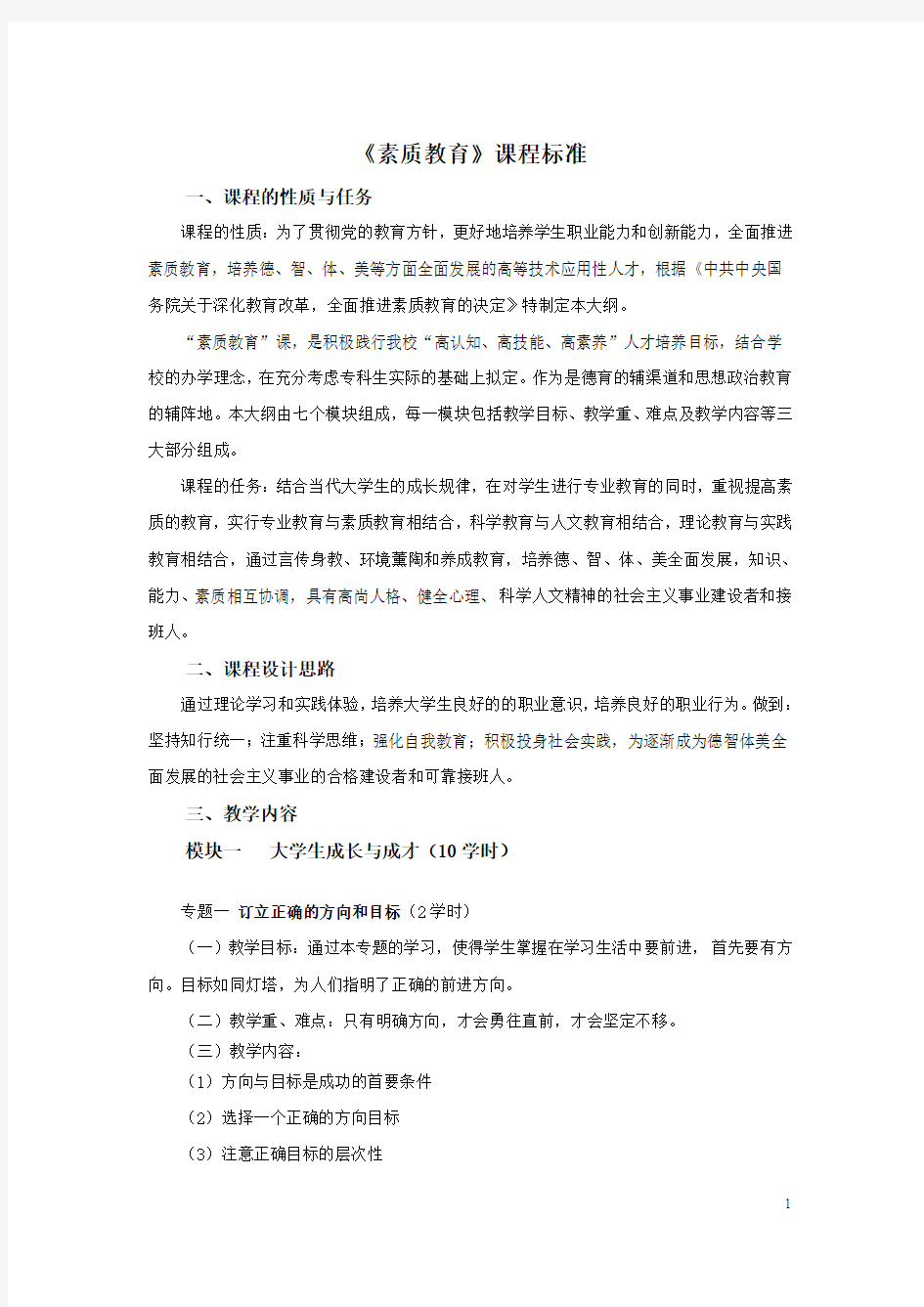 《素质教育》课程标准解析