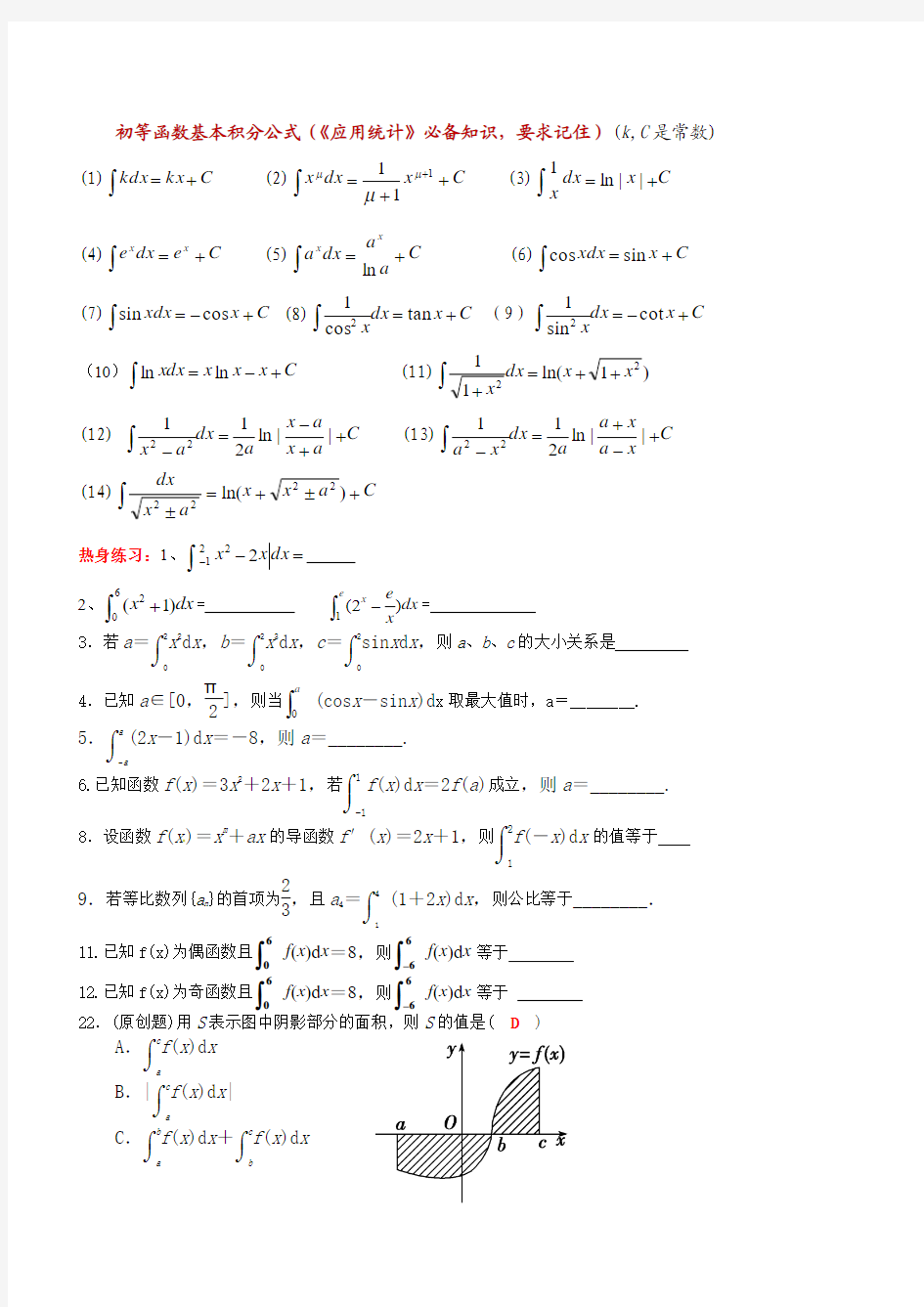 初等函数基本积分公式