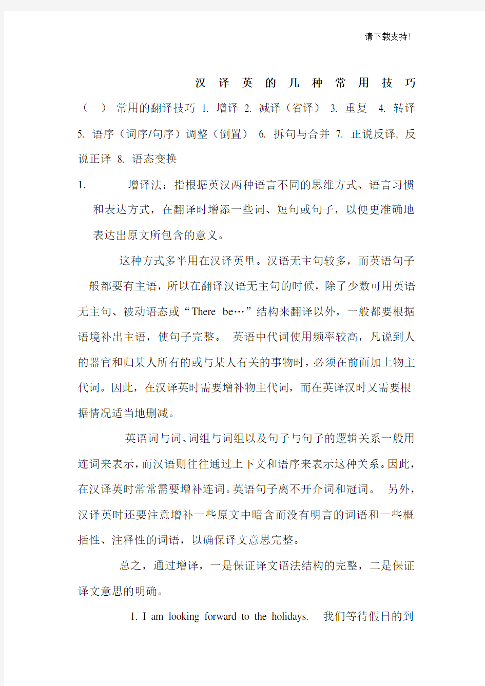 汉译英的几种翻译技巧