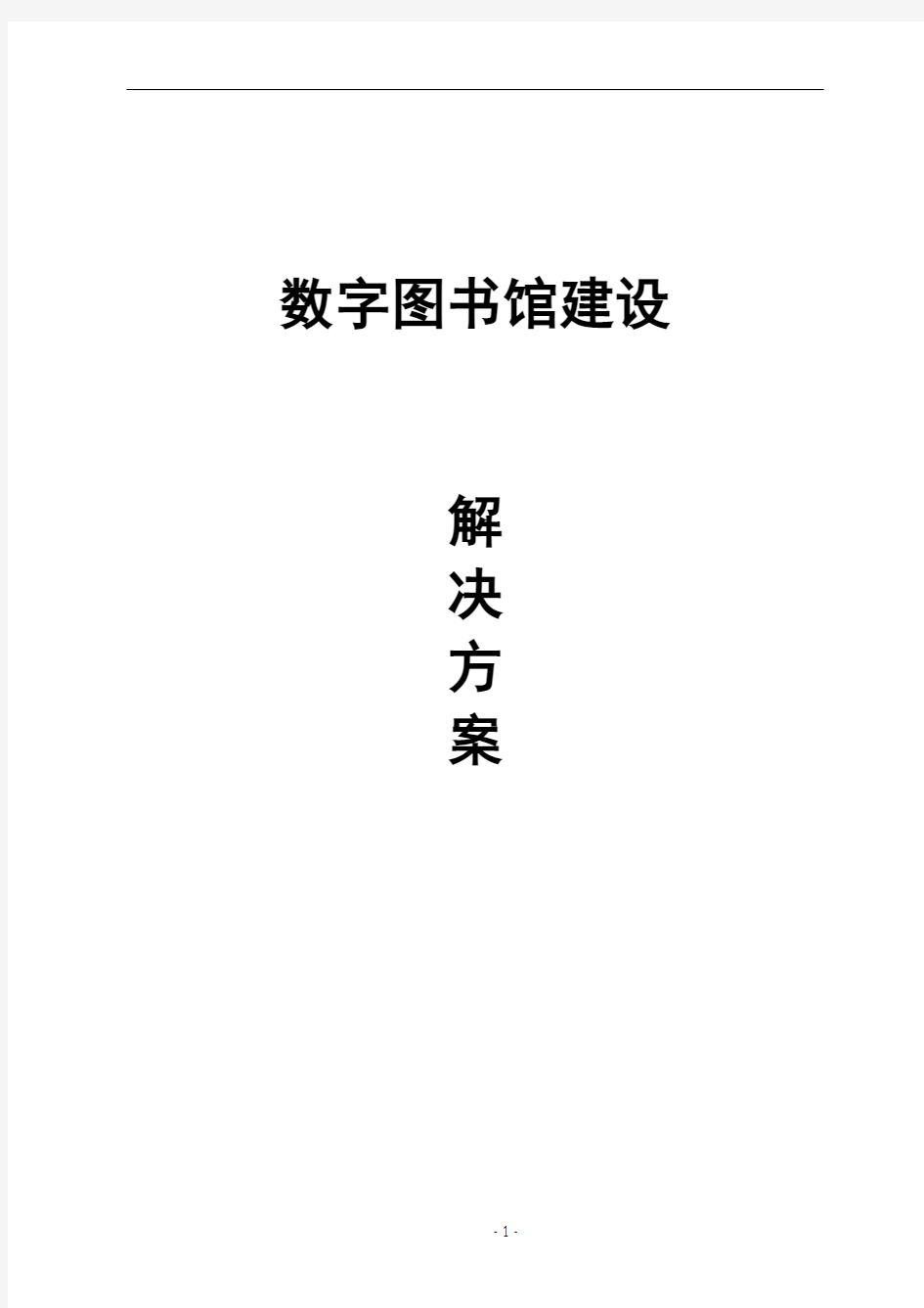 数字图书馆建设方案书(新版)