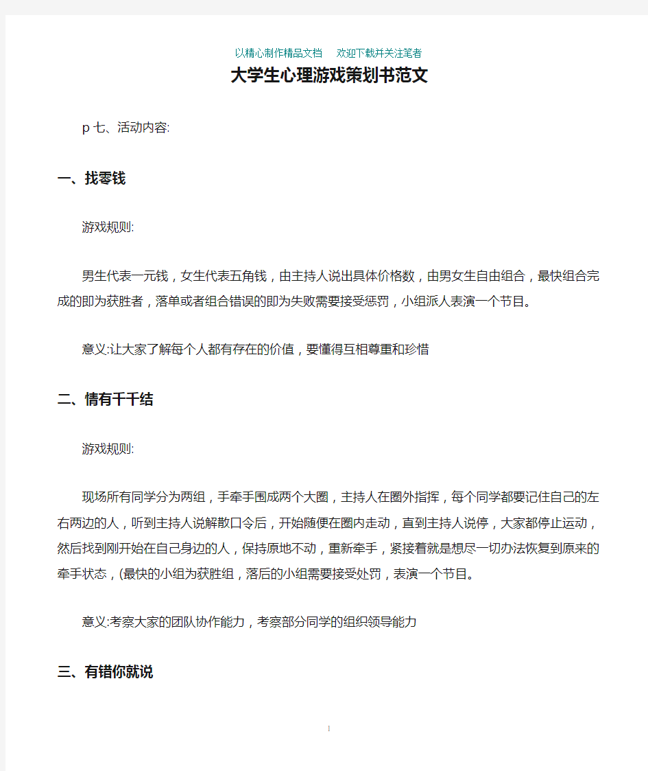 大学生心理游戏策划书范文精选