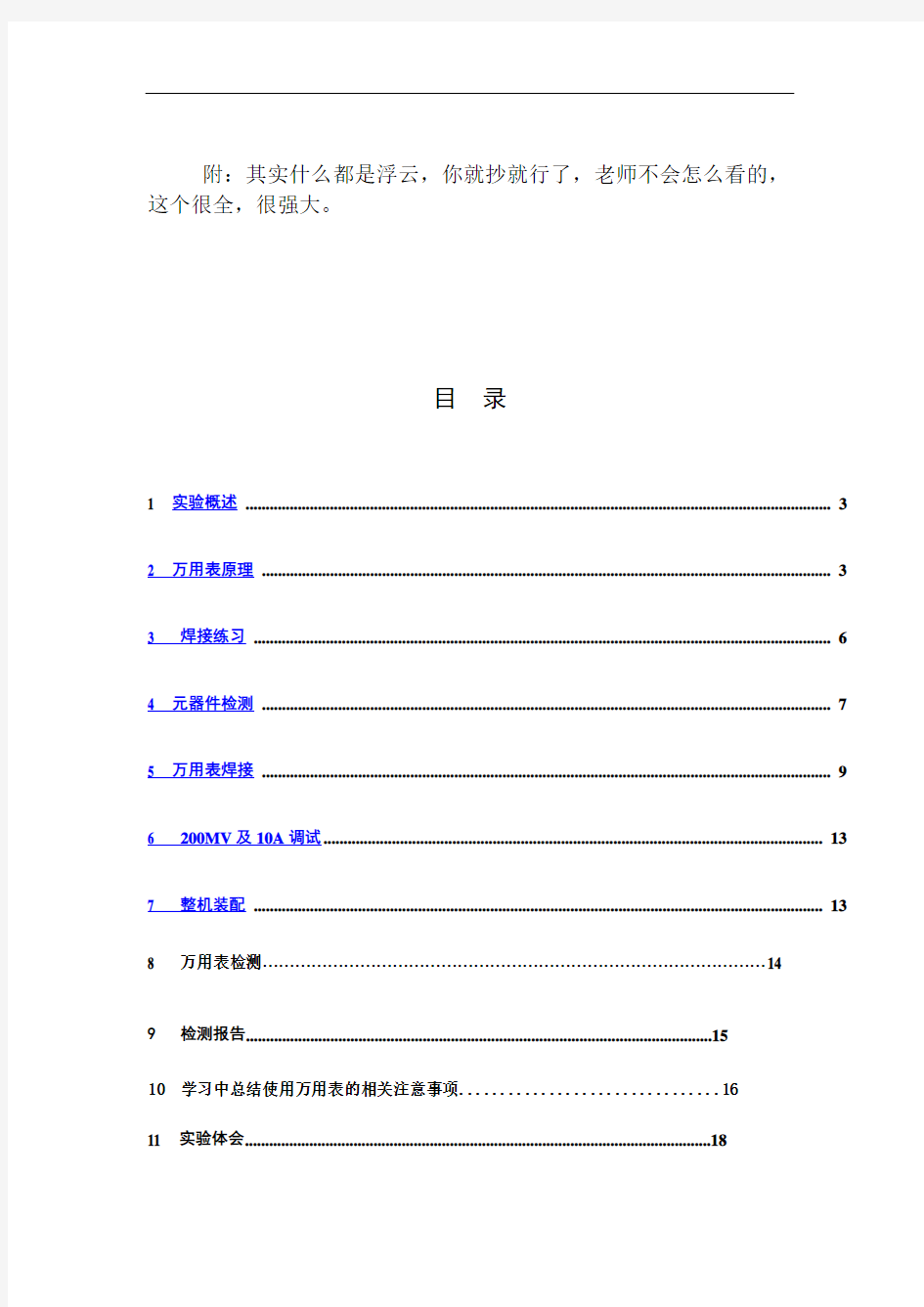 万用表电子课程设计实习报告