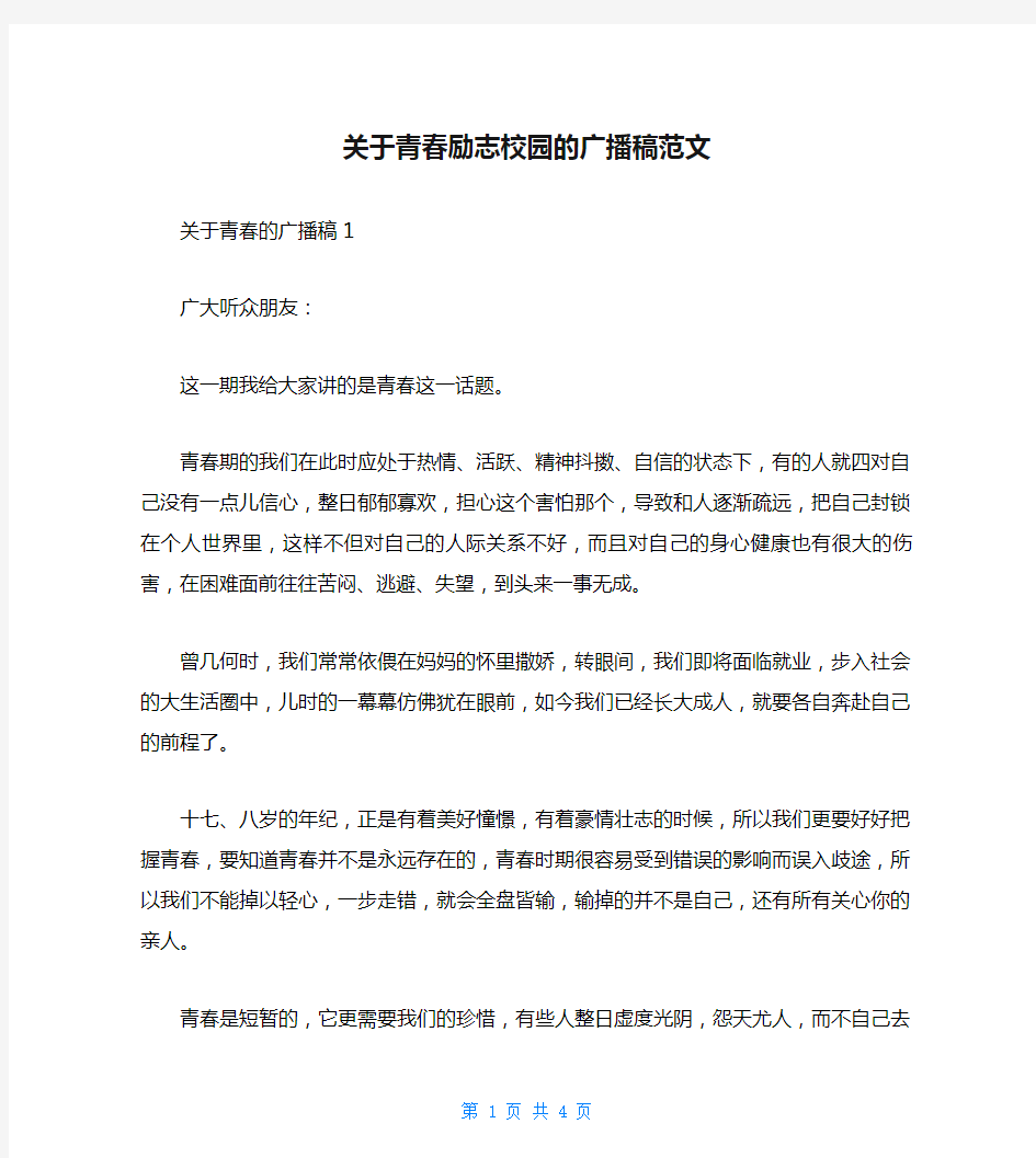 关于青春励志校园的广播稿范文