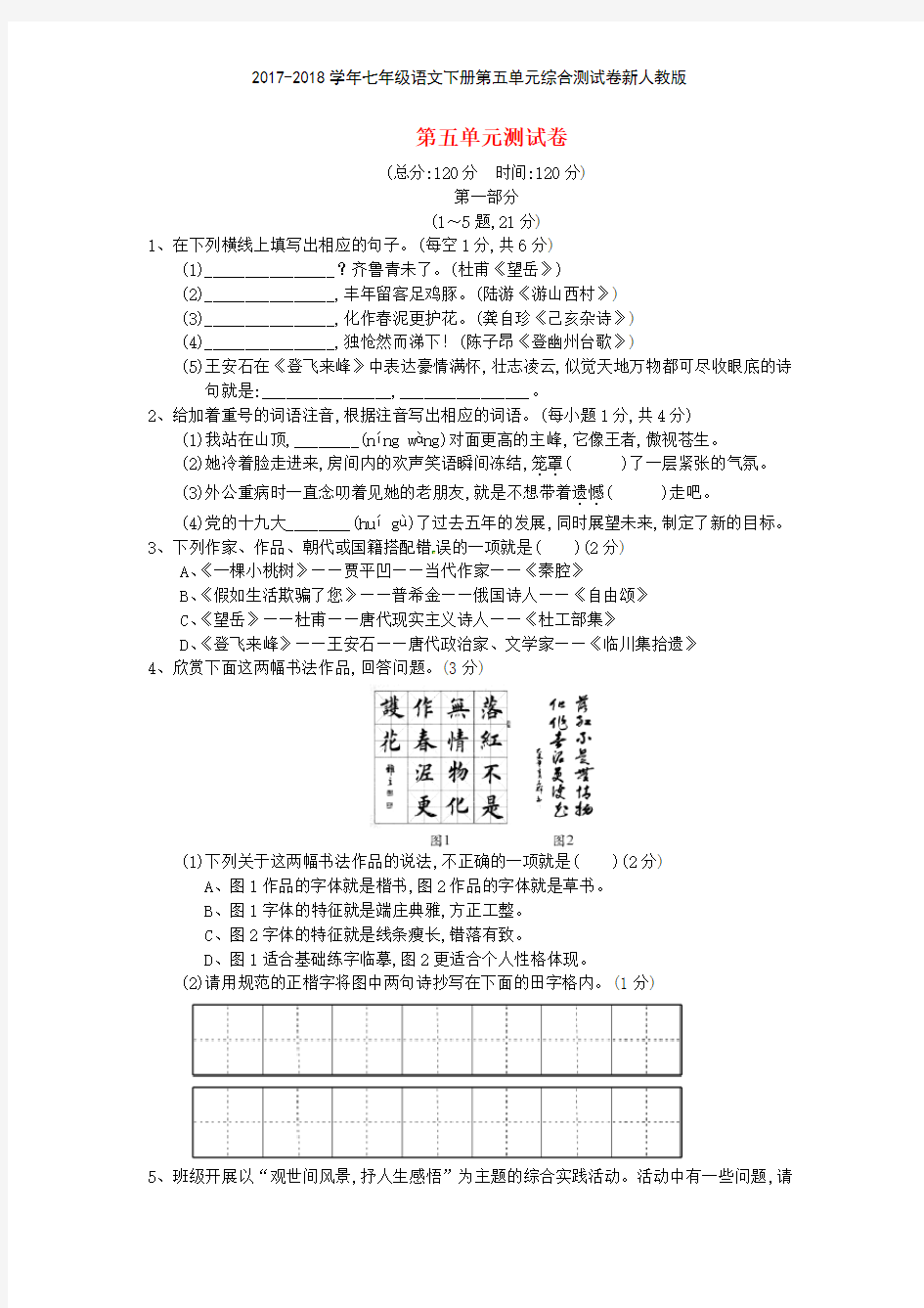 20172018学年七年级语文下册第五单元综合测试卷新人教版