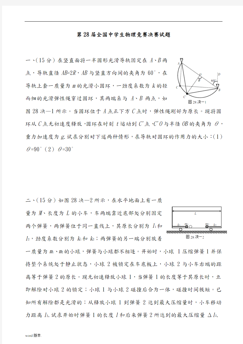 第28届全国中学生物理竞赛决赛试题及答案