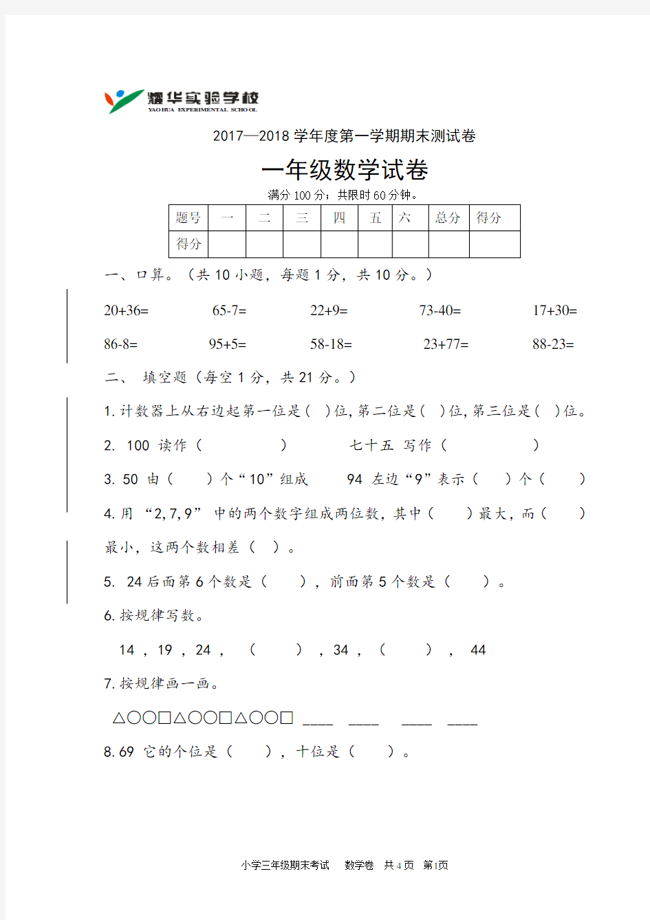 2017-2018学年第一学期期末考试一年级数学试卷