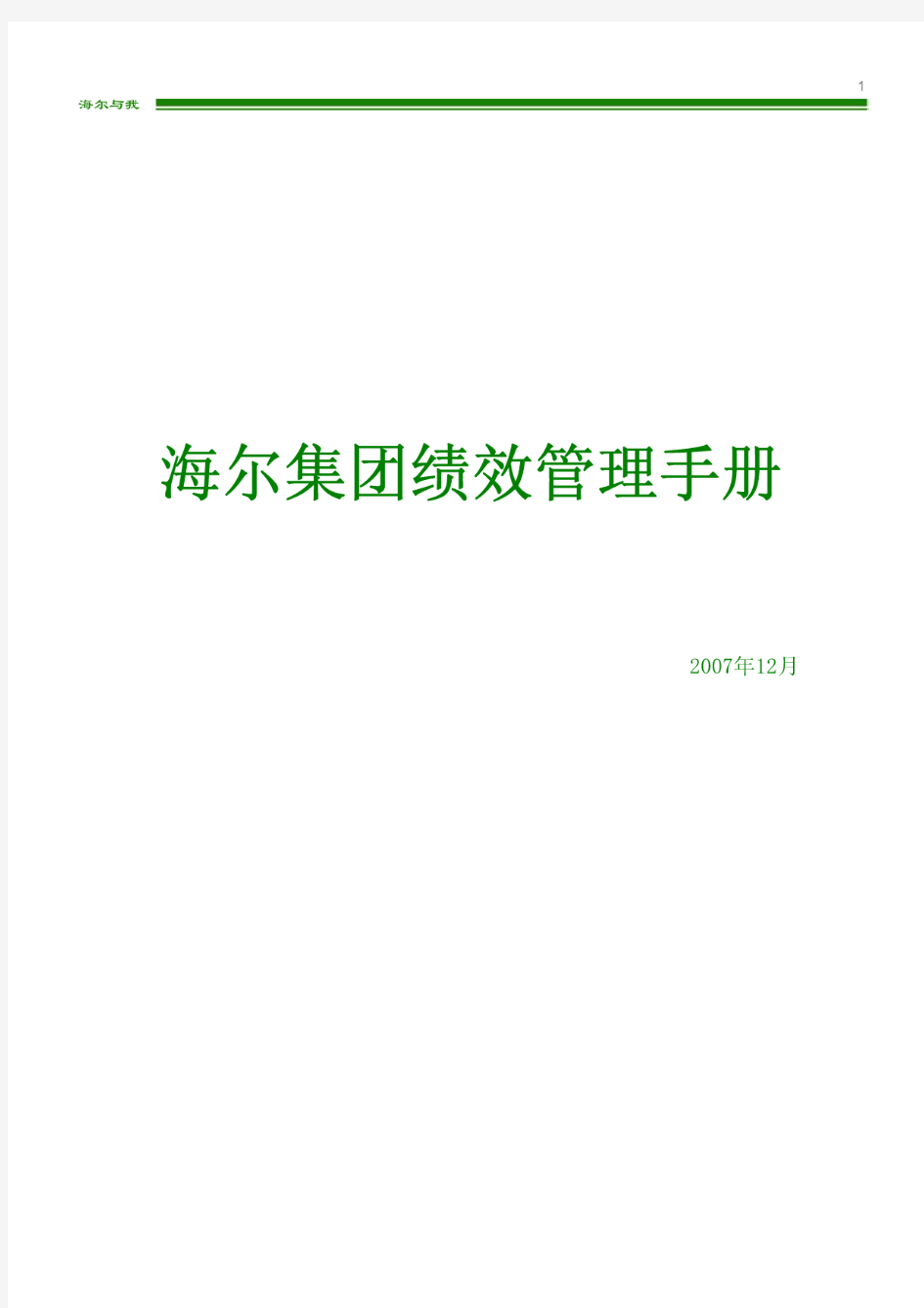 海尔集团绩效管理手册(20200810171016)