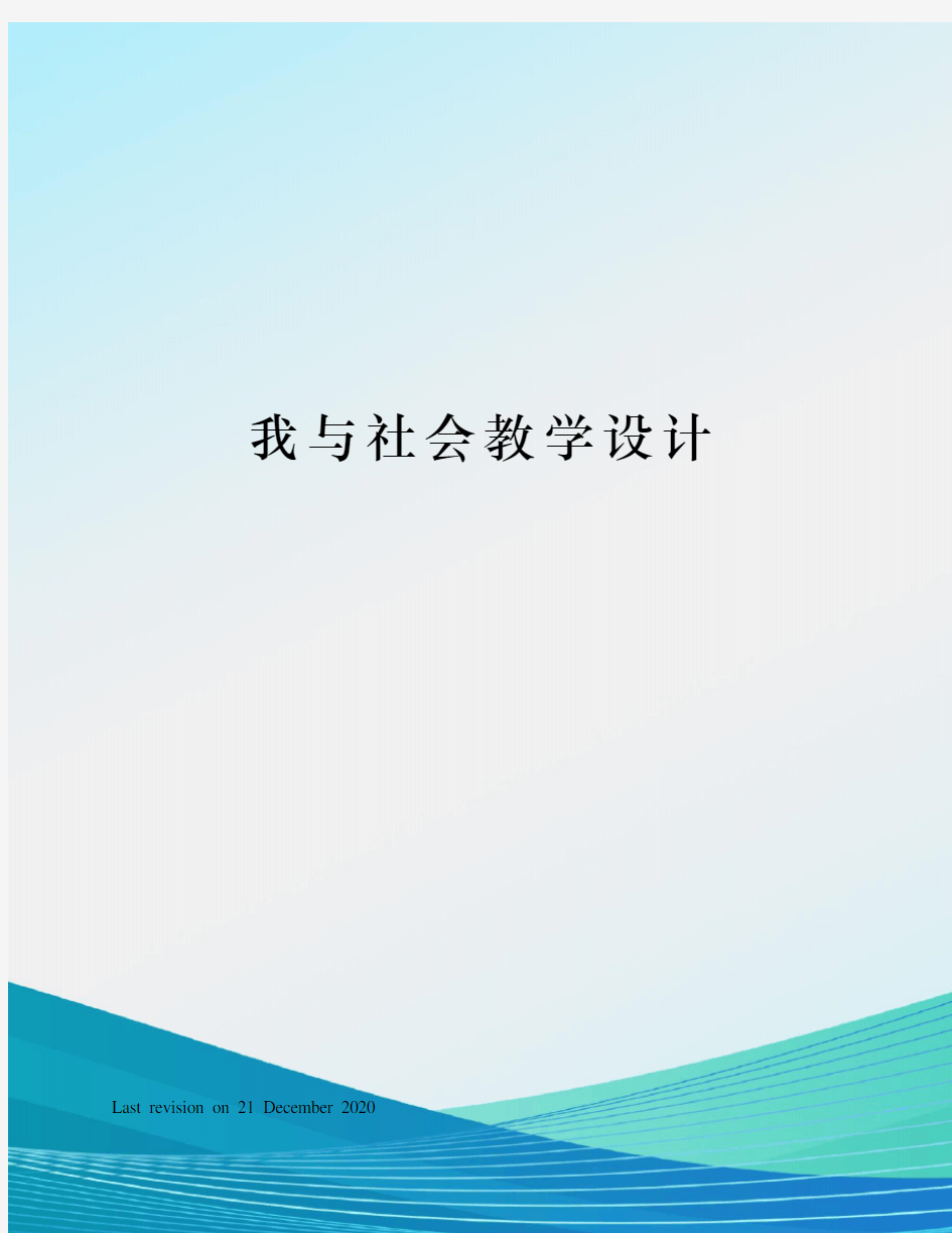 我与社会教学设计