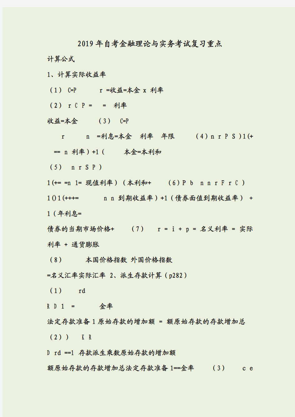 2019年金融理论与实务(00150)自考考试复习重点