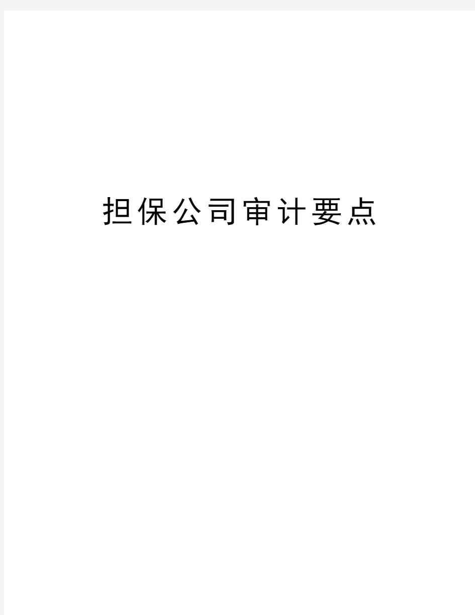 担保公司审计要点知识讲解