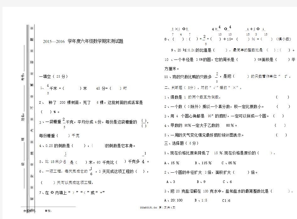 (完整word版)人教版六年级上册数学期末试卷模板(带密封线).docx