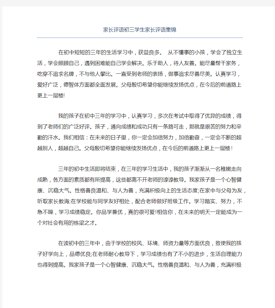 家长评语初三学生家长评语集锦