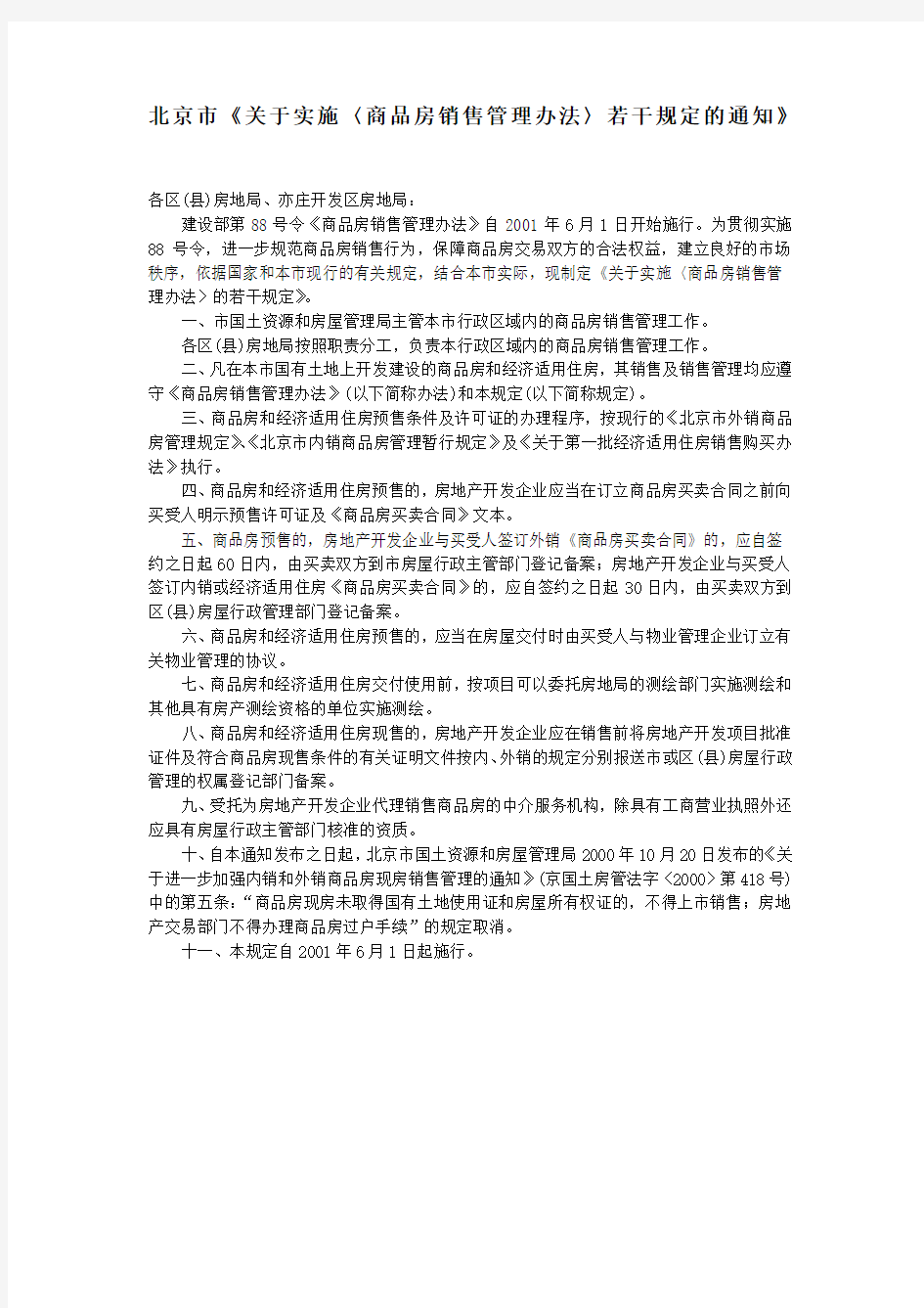 北京市关于实施〈商品房销售管理办法〉若干规定的通知》