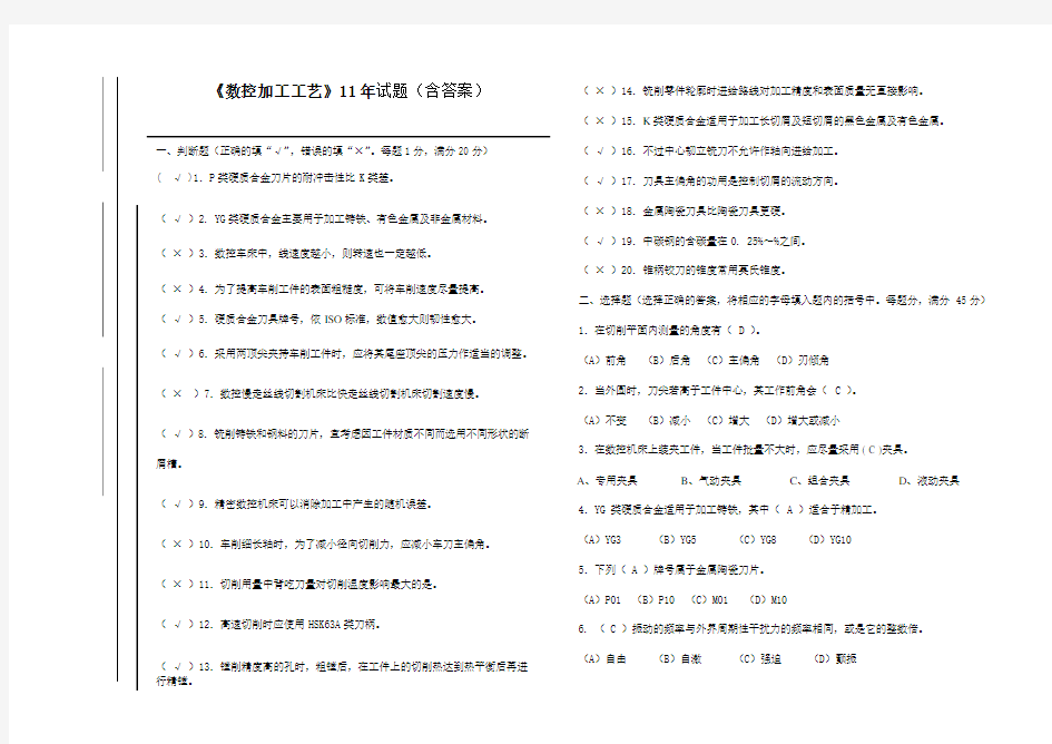 数控加工工艺试题含答案