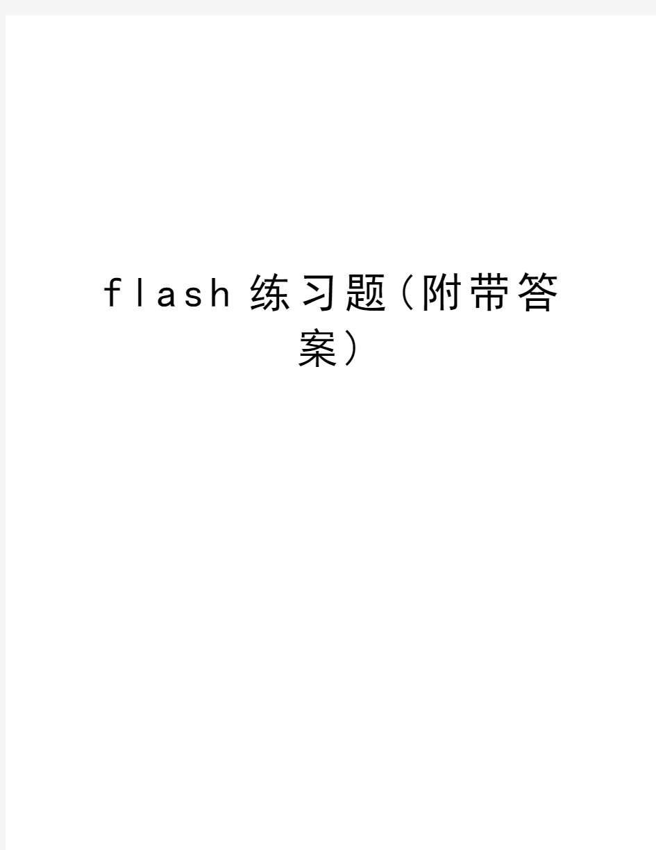 flash练习题(附带答案)知识分享