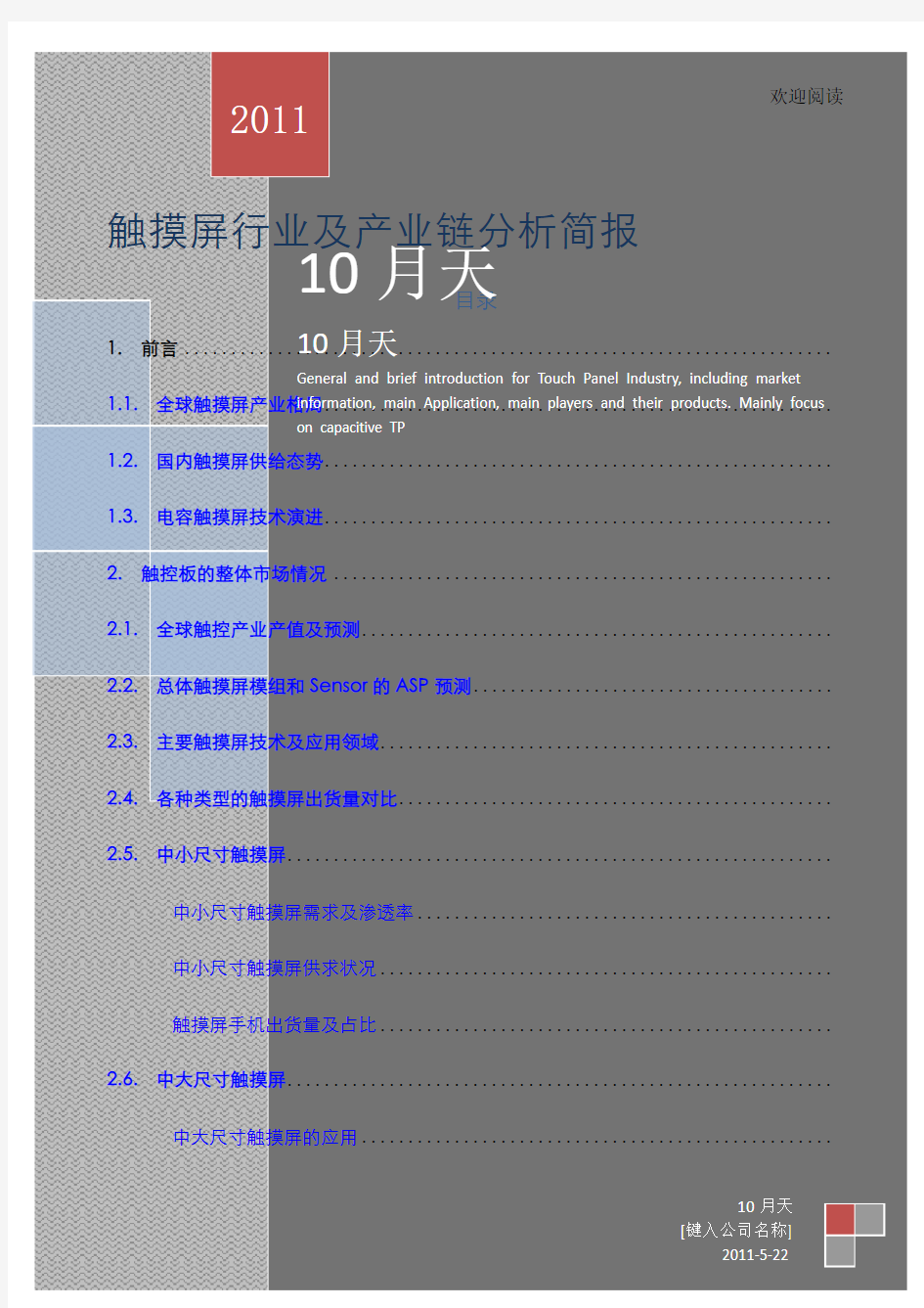 触摸屏行业及产业链分析报告