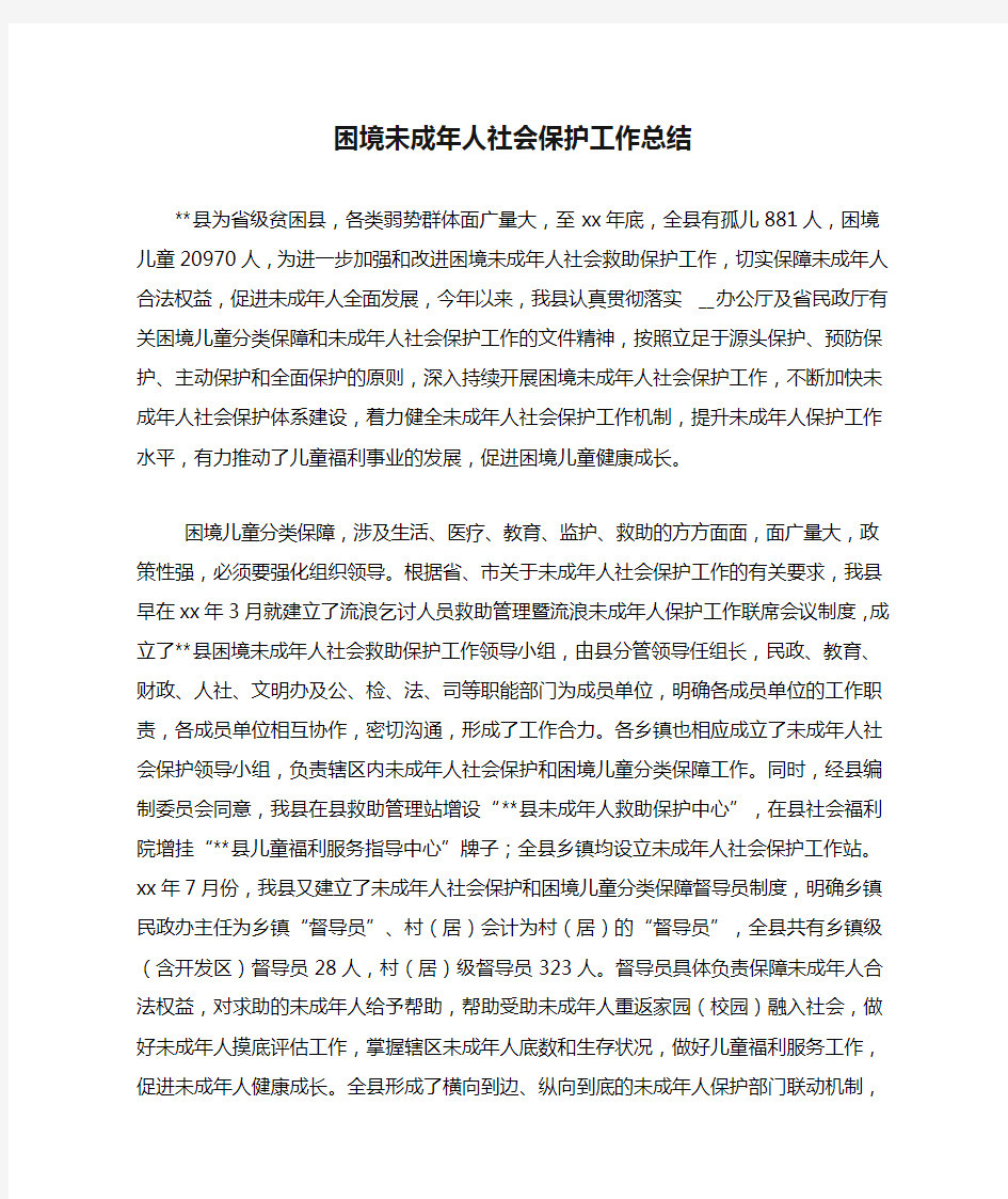 困境未成年人社会保护工作总结