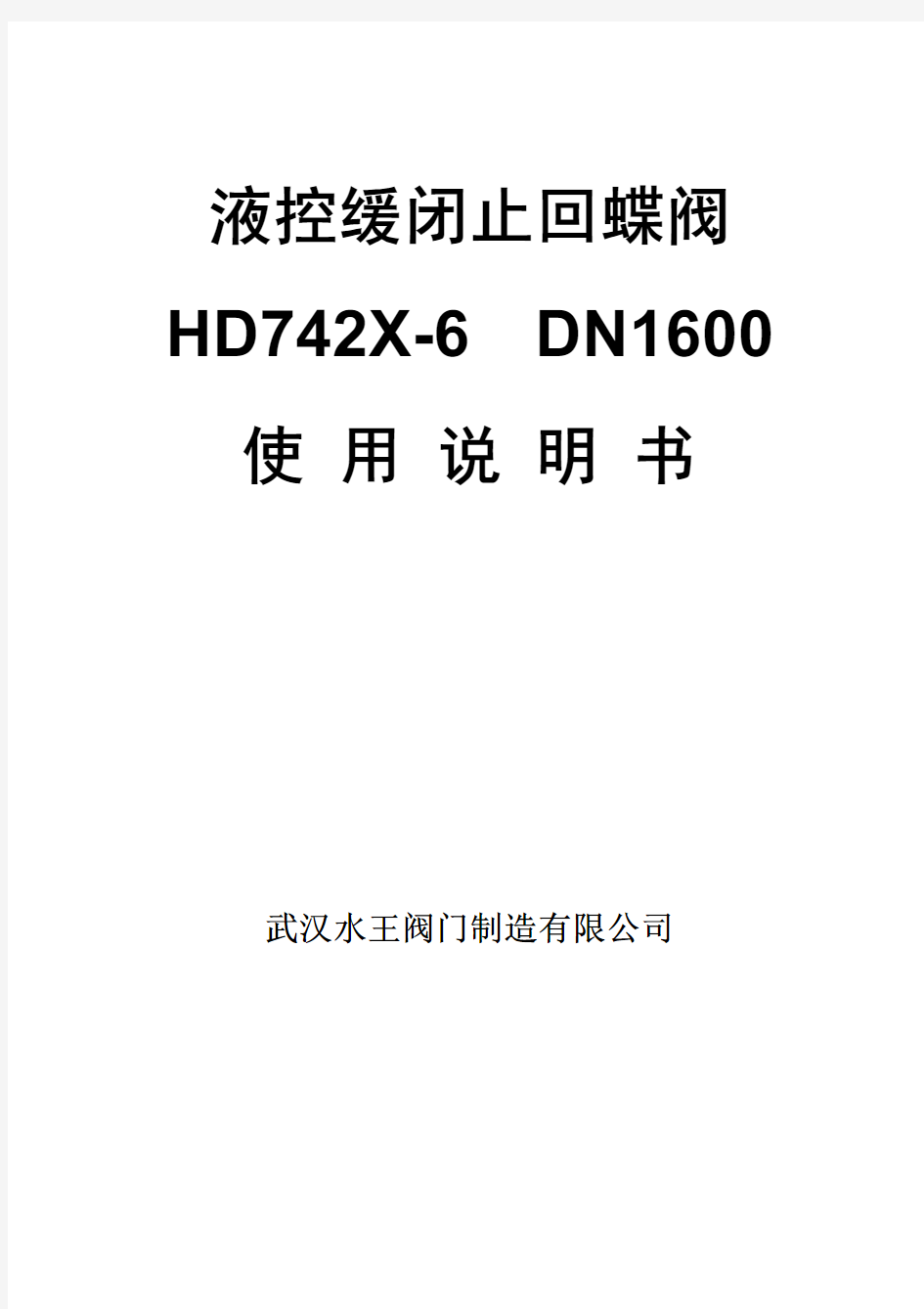 蓄能式液控蝶阀(华润渤海)使用说明书