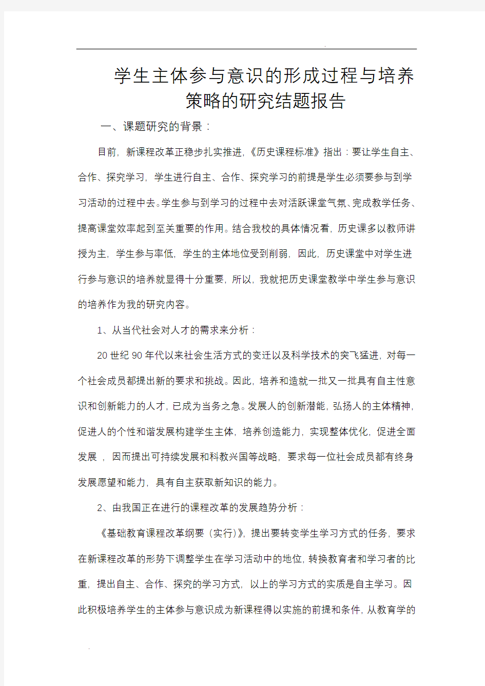 自主探究式教学模式结题报告