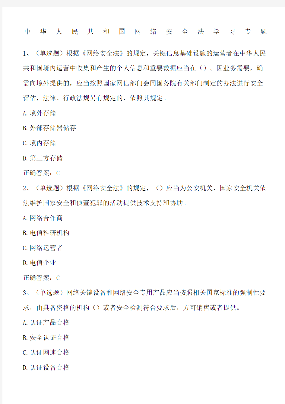 2018学法考试习题及答案 中华人民共和国网络安全法学习专题