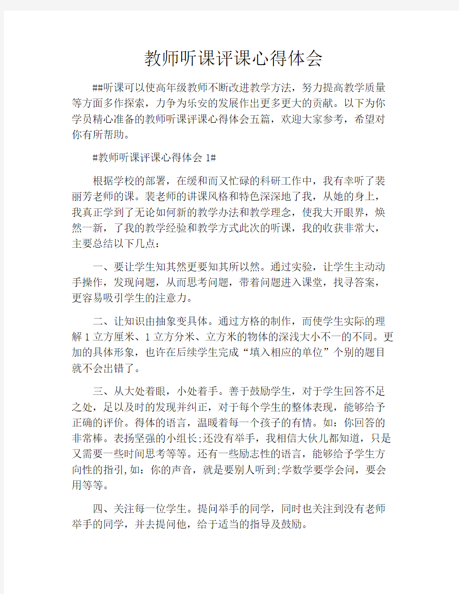 教师听课评课心得体会