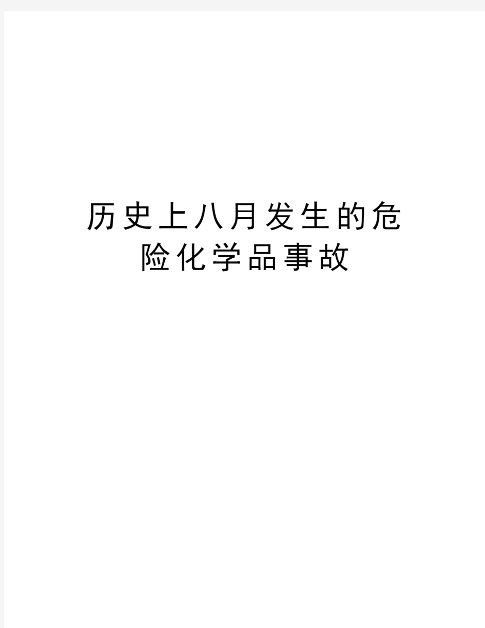 历史上八月发生的危险化学品事故资料讲解