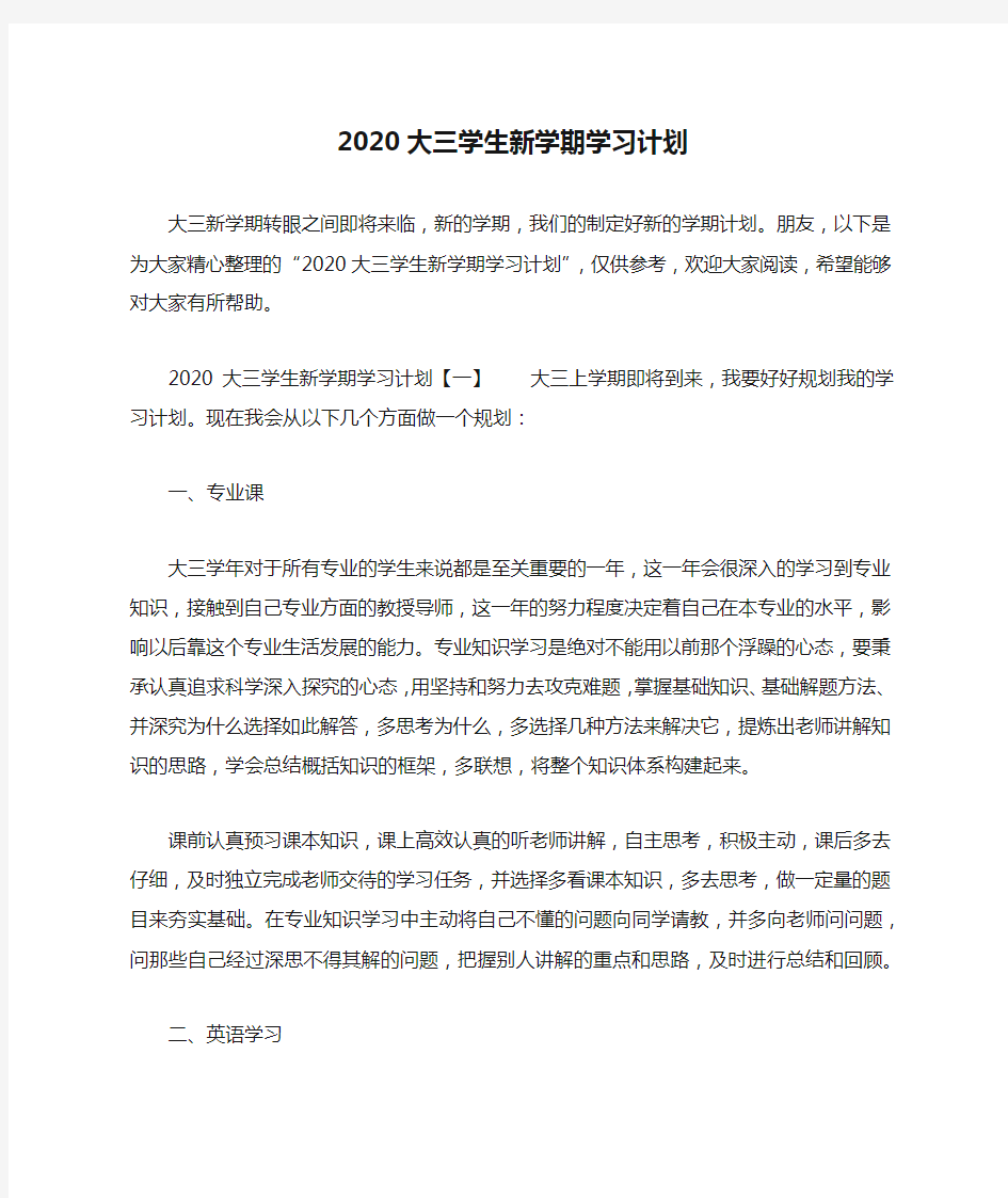 2020大三学生新学期学习计划