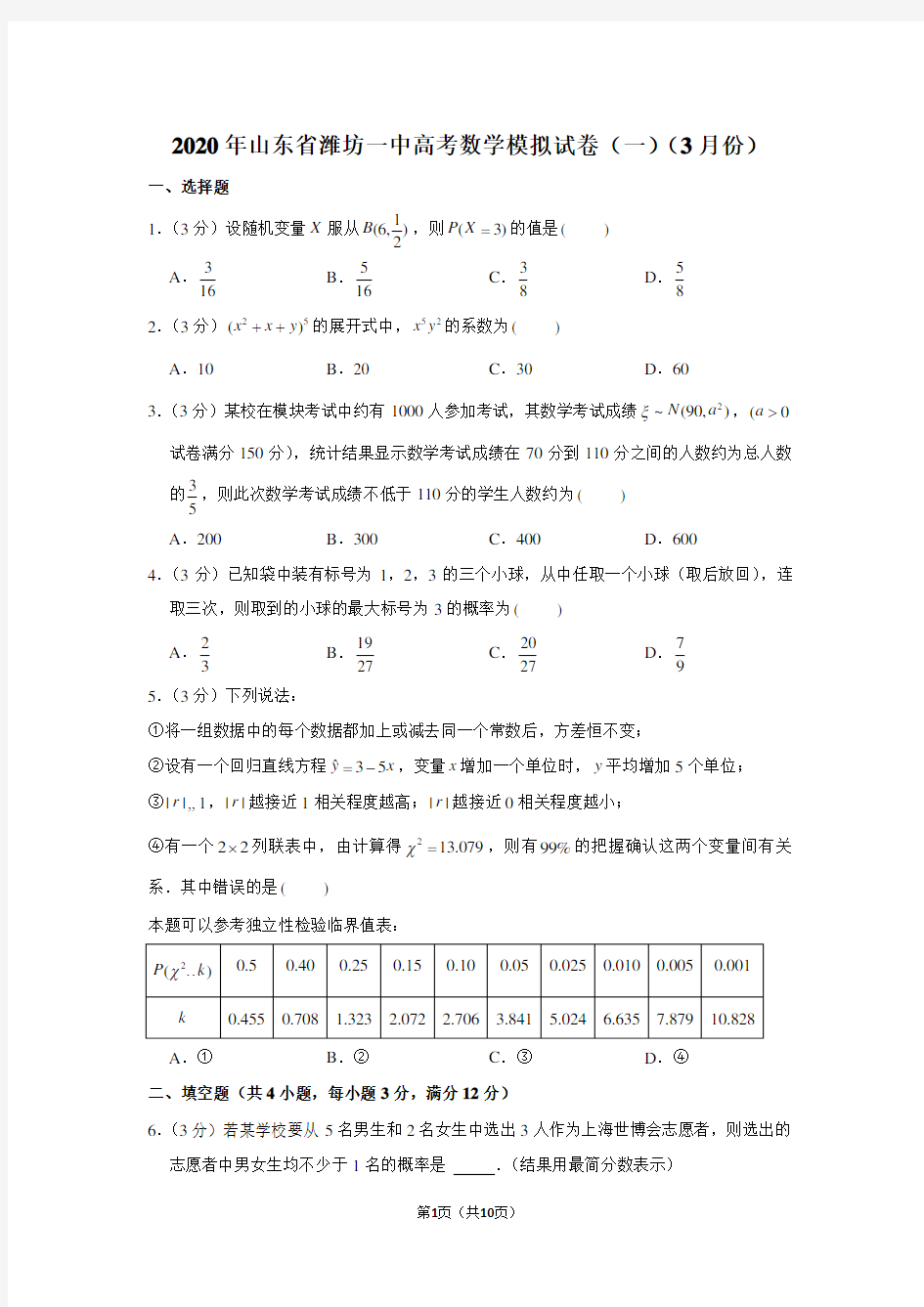 2020年山东省潍坊一中高考数学模拟试卷(3月份)