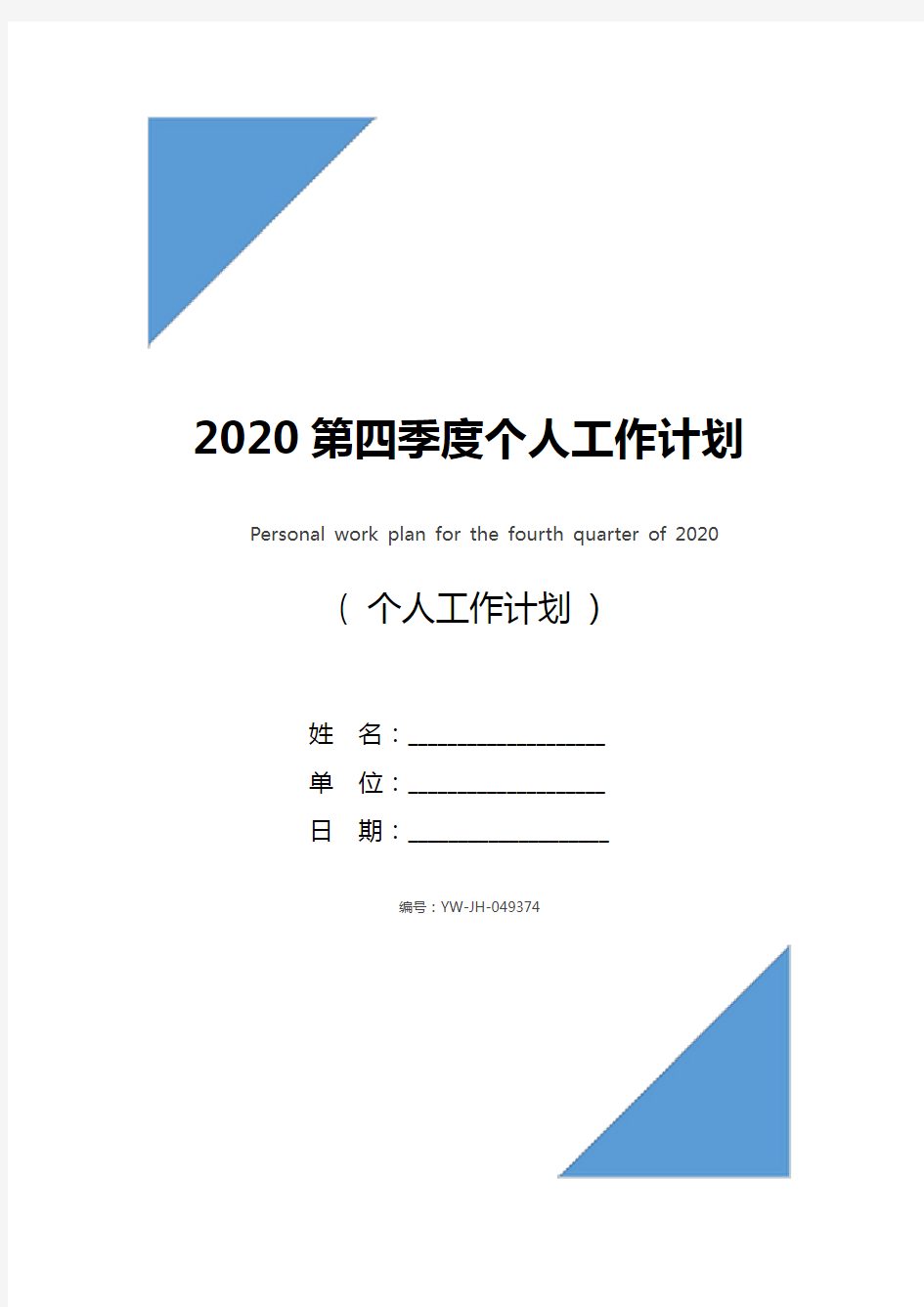 2020第四季度个人工作计划