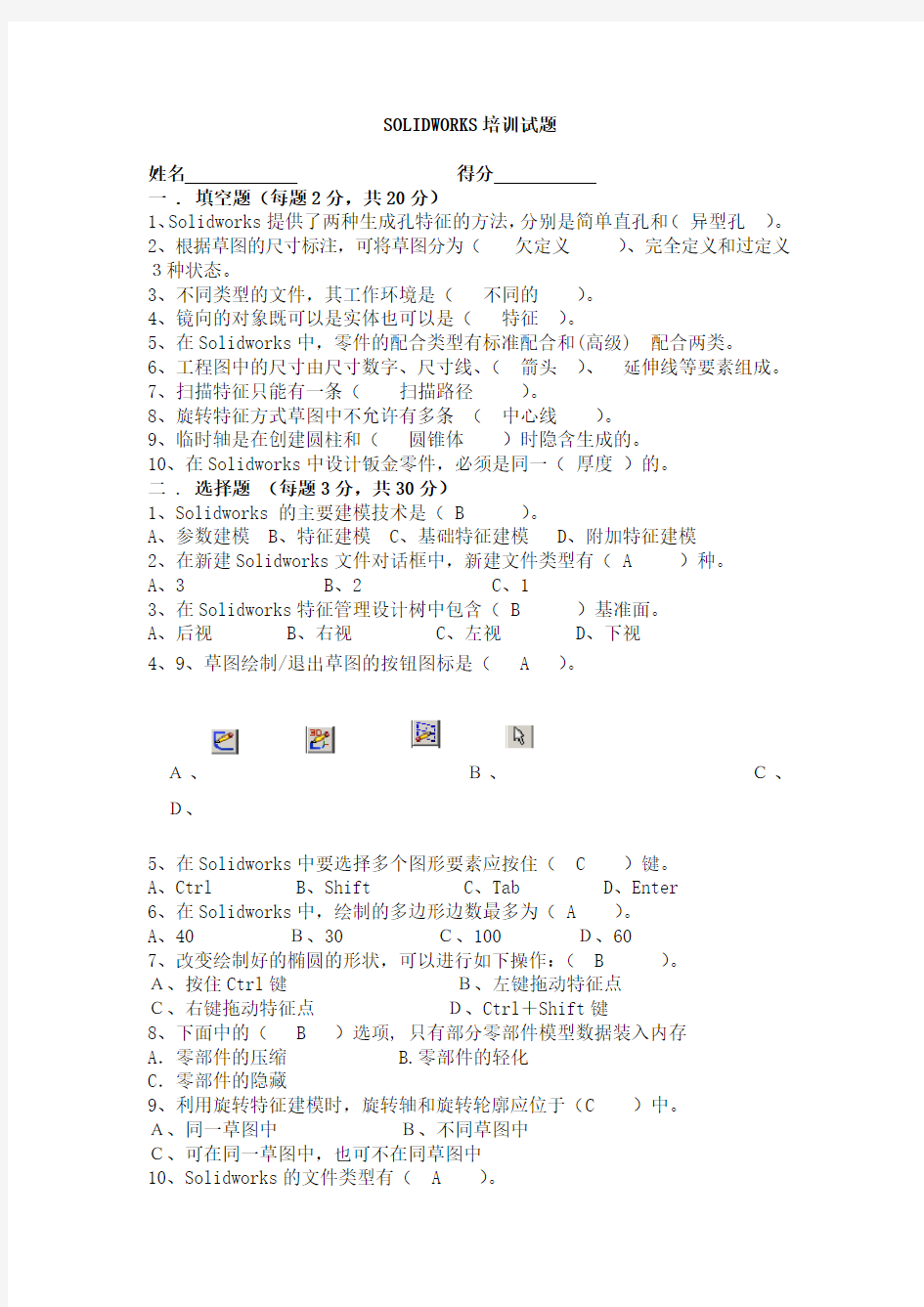 SOLIDWORKS培训试题带答案