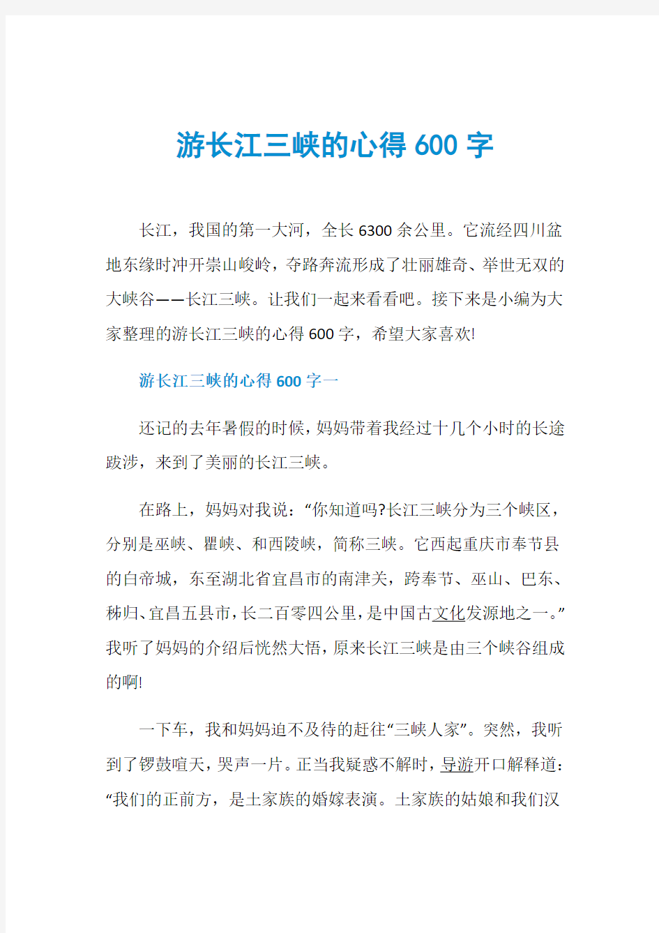 游长江三峡的心得600字