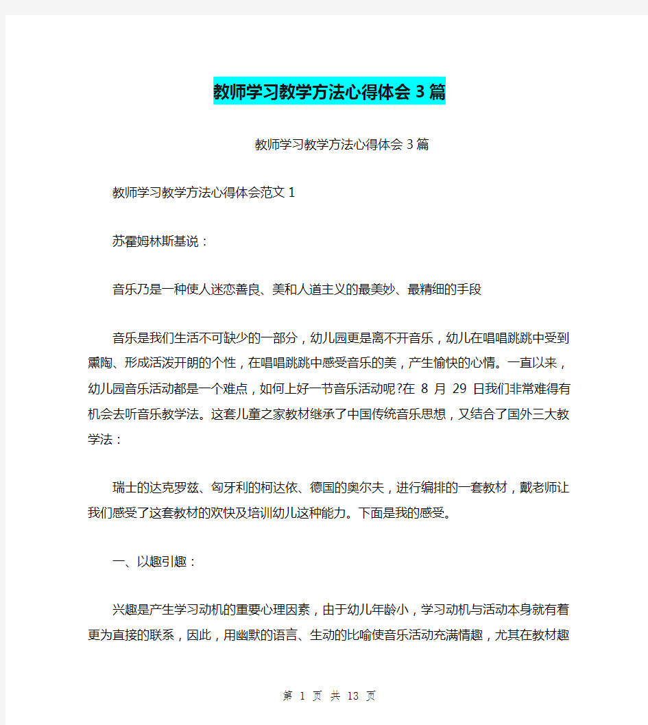 教师学习教学方法心得体会3篇