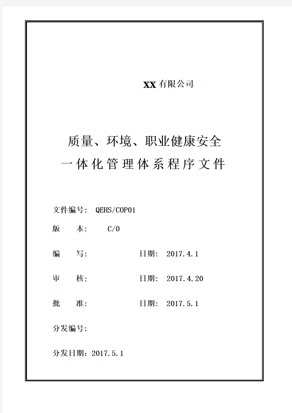 2015新版质量ISO9001、环境ISO14001、职业健康安全OHSAS18001三体系质量手册程序文件