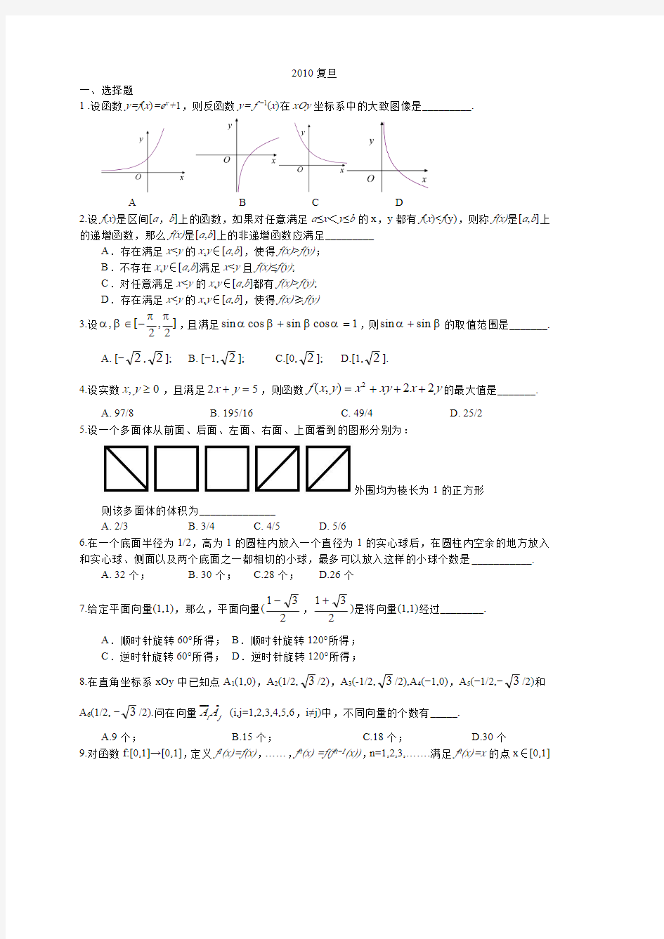 2010复旦 高校自主招生数学试题及解答