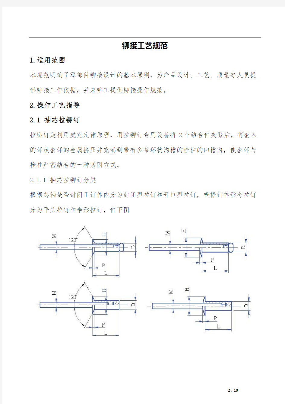 铆接通用作业指导书