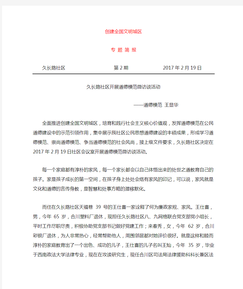 久长路社区创文简报——道德模范微访谈活动